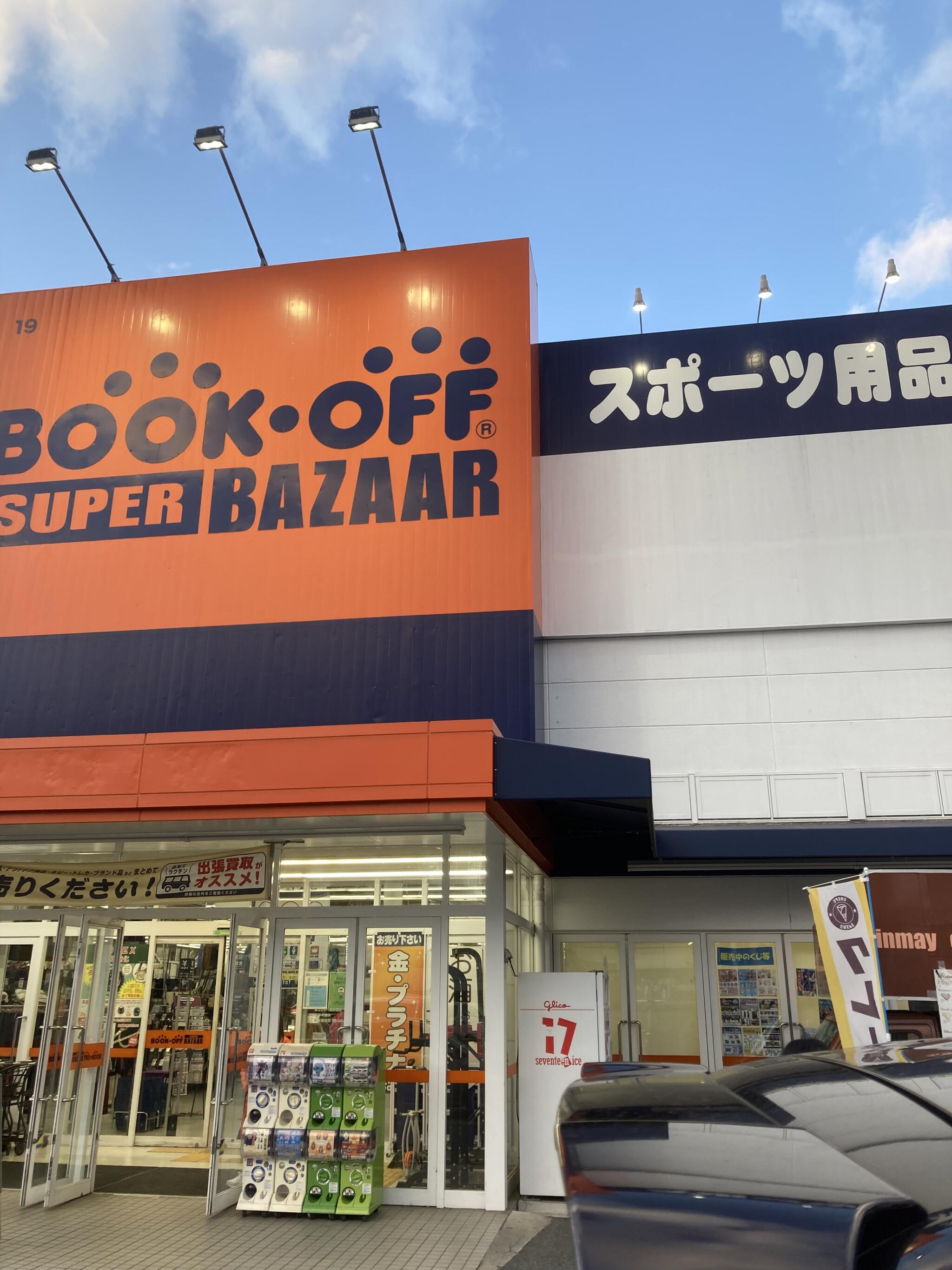 写真 : ブックオフ SUPER BAZAAR 25号八尾永畑店 - 八尾市永畑町 