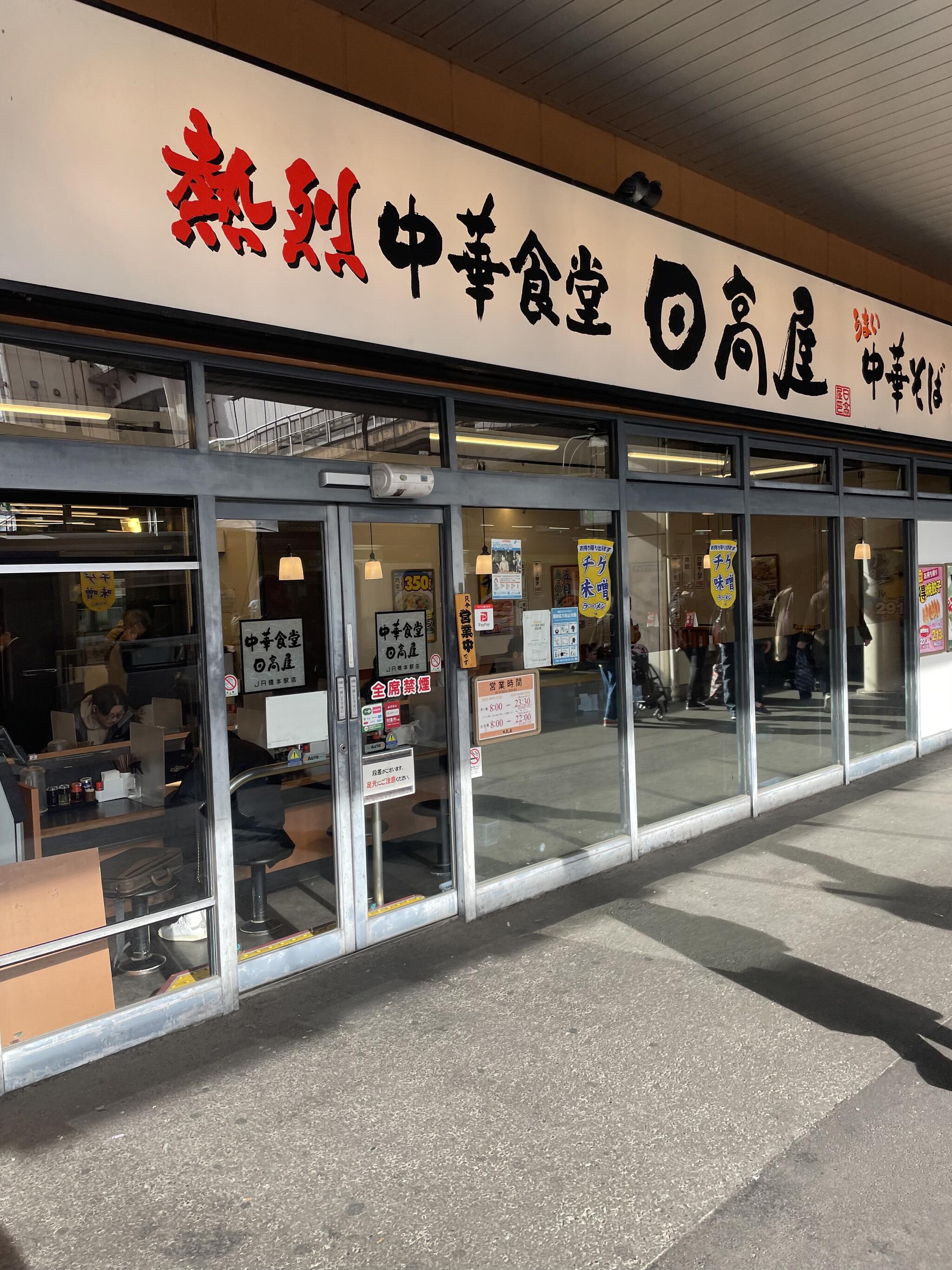 日高屋 JR橋本駅店の代表写真9