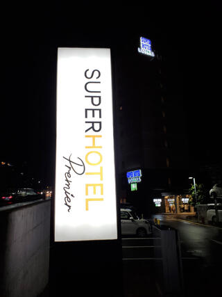 スーパーホテル Premier武蔵小杉駅前のクチコミ写真1