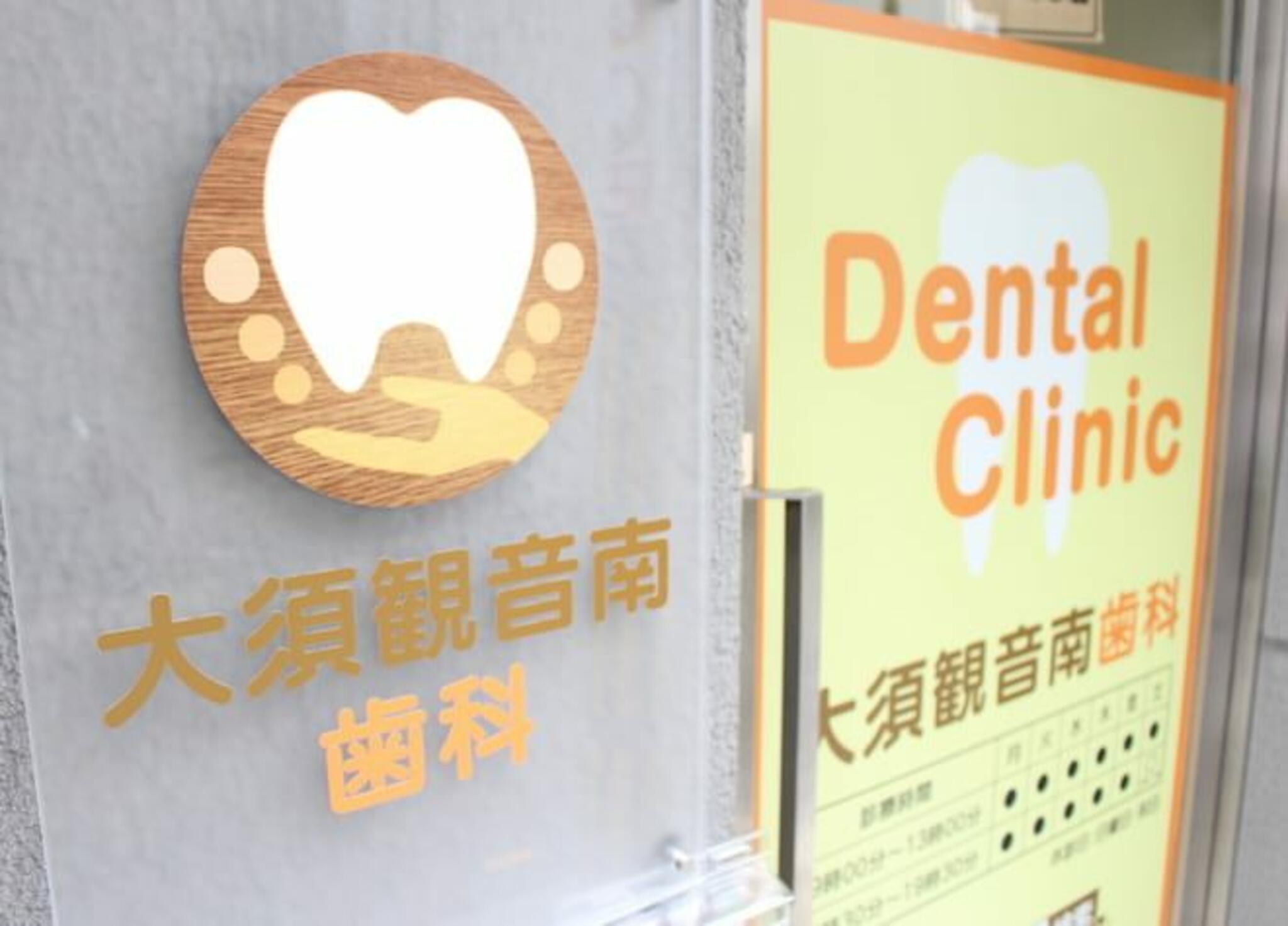 大須観音南歯科の代表写真9