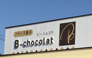 B-chocolatのクチコミ写真1