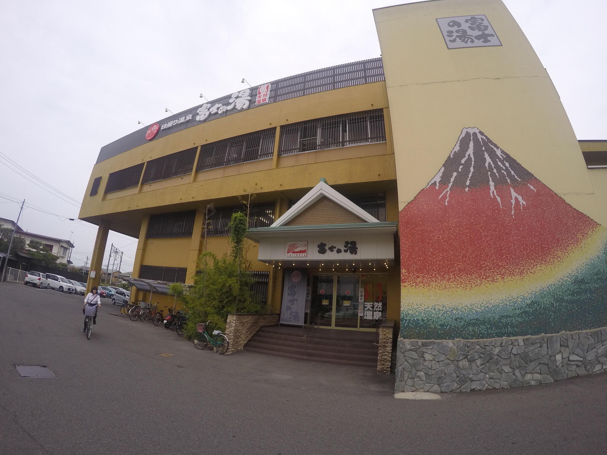 富士の湯の代表写真4