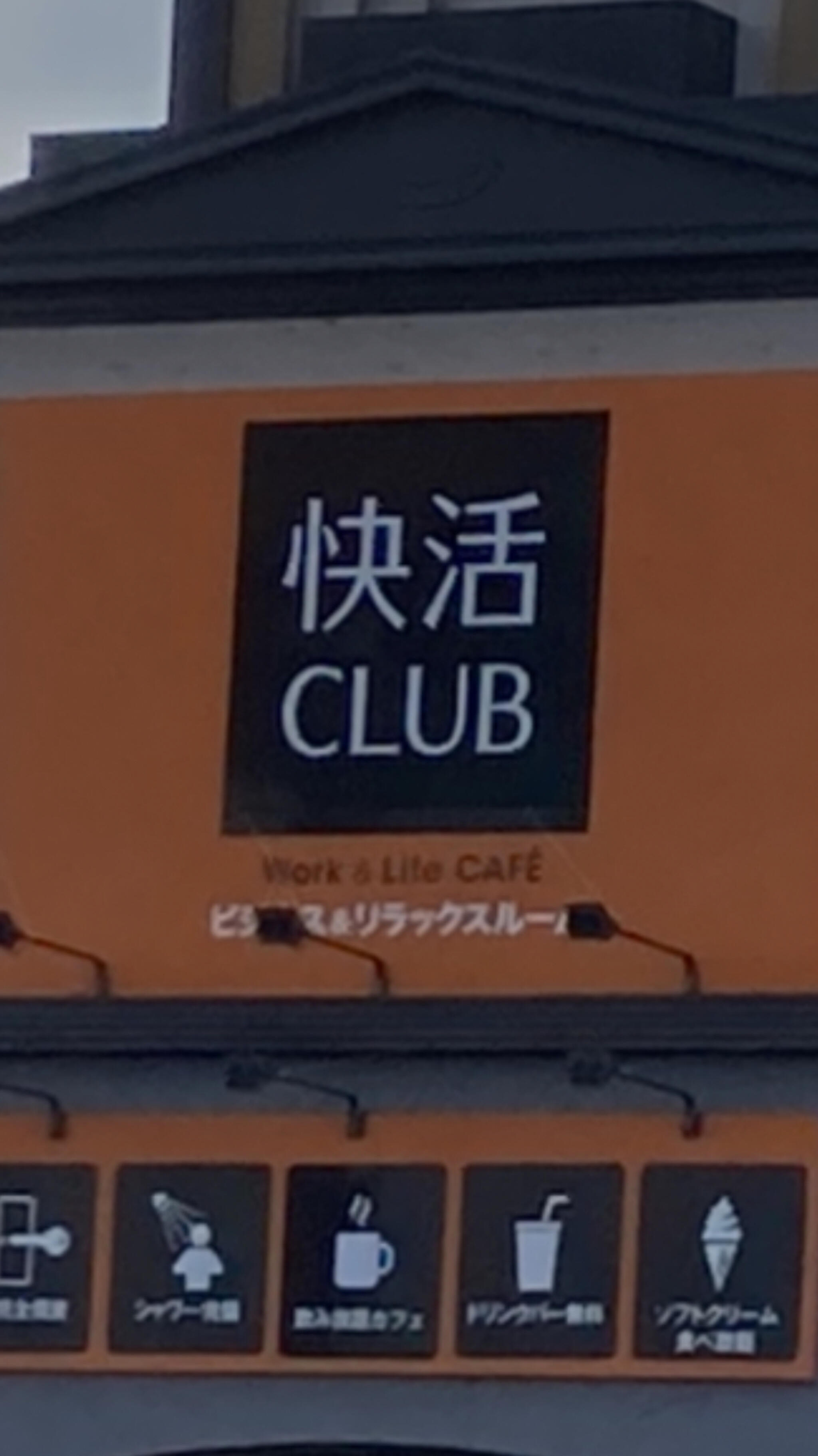 快活CLUB 豊田小坂店 - 豊田市小坂町/ネットカフェ | Yahoo!マップ