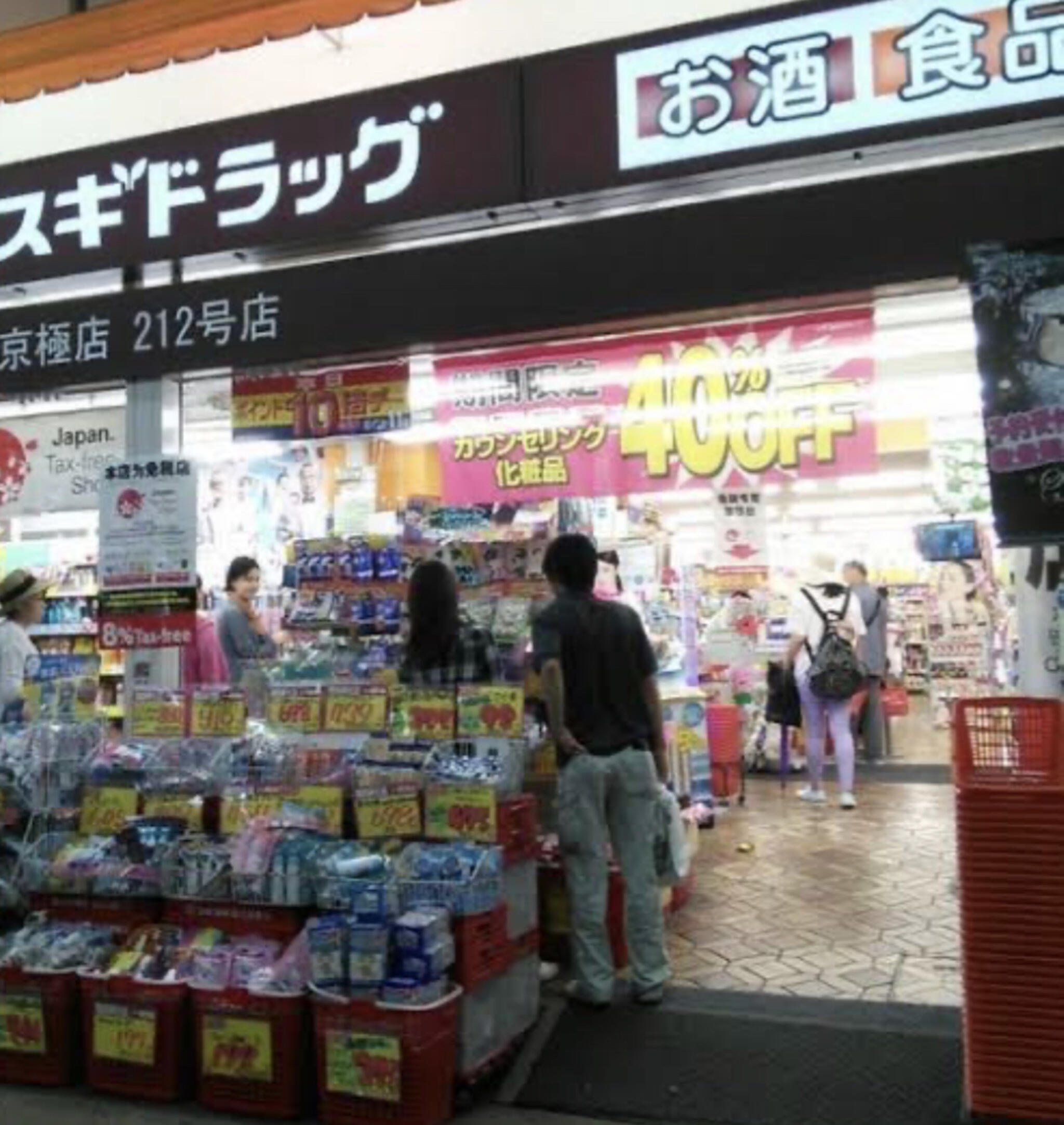 スギ薬局 新京極店の代表写真5