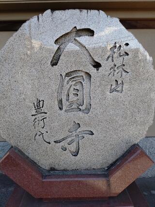 大円寺のクチコミ写真1