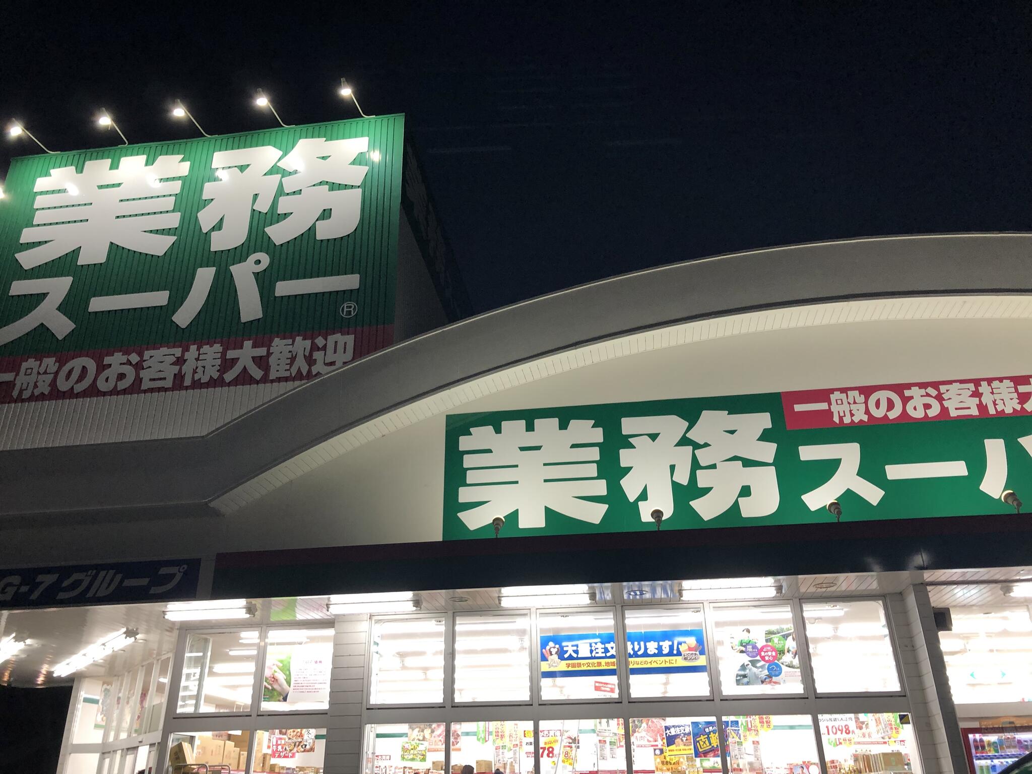 業務スーパー 志免町店の代表写真1