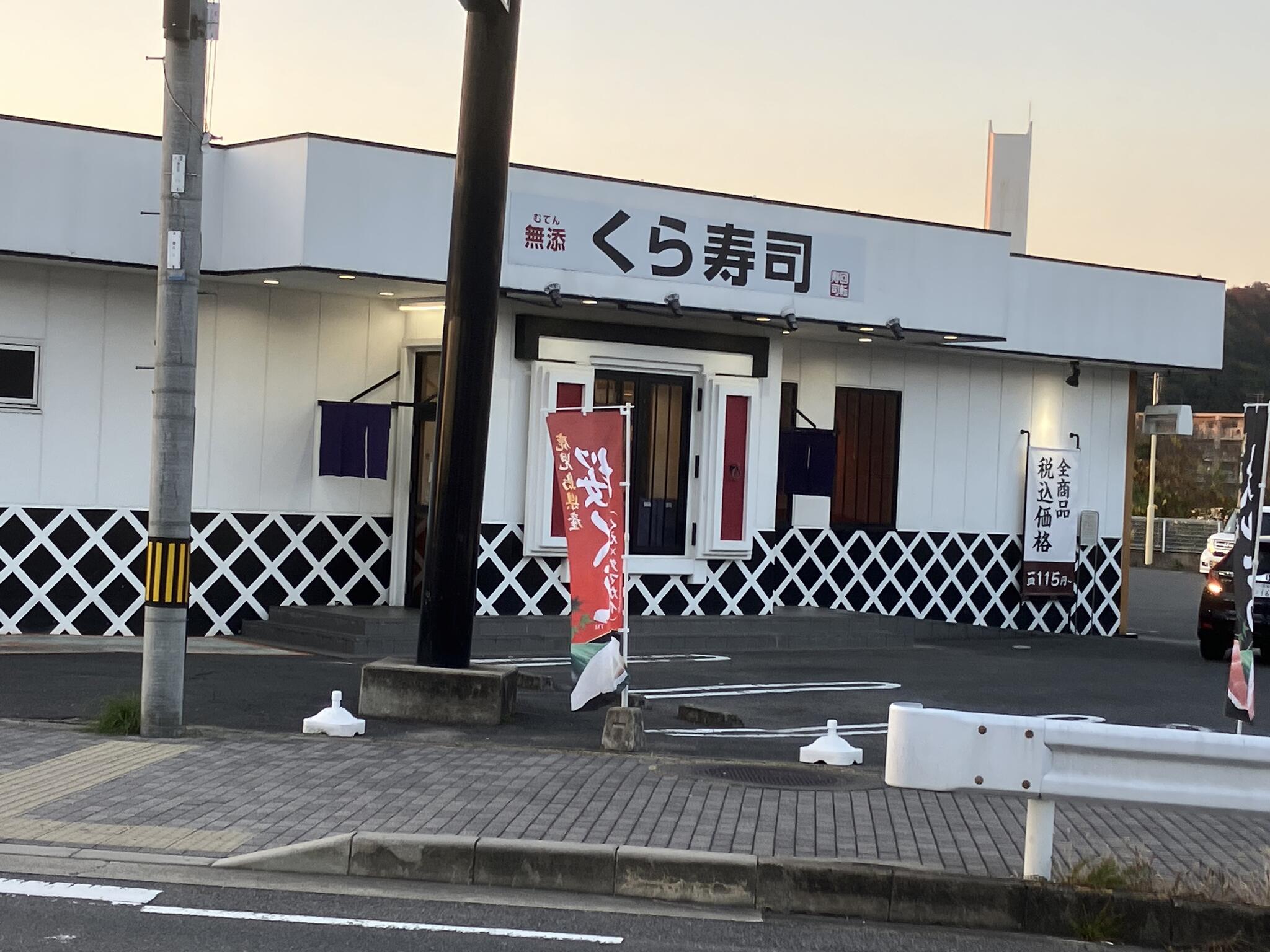 くら寿司 醍醐店の代表写真5