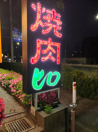 焼肉 ヒロ 川口店のクチコミ写真1