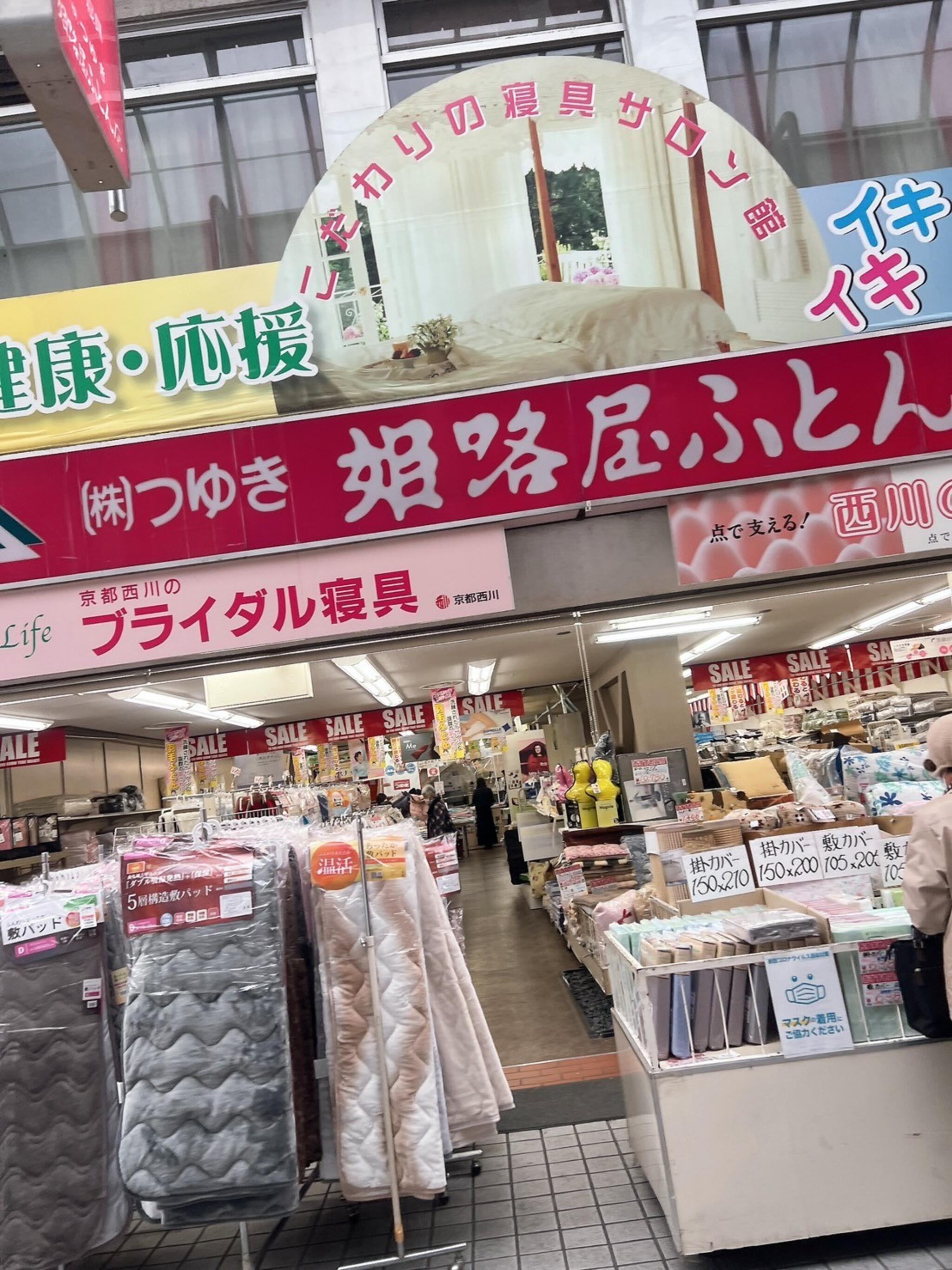 姫路市 寝具店 コレクション