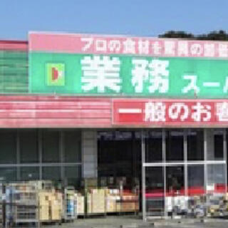業務スーパー 目久美店の写真3