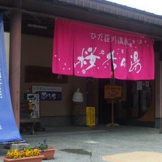 ひだ荘川温泉 桜香の湯の写真6