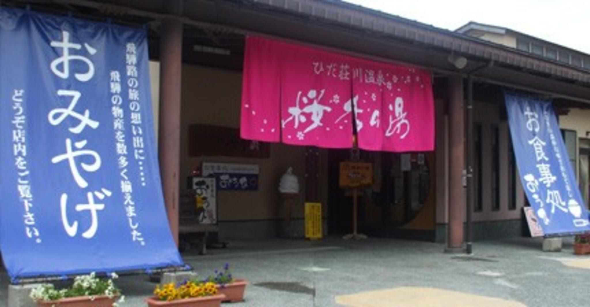 ひだ荘川温泉 桜香の湯の代表写真6