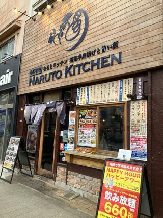 若鶏半身揚げと旨い酒 NARUTO KITCHIN 荻窪店のクチコミ写真1