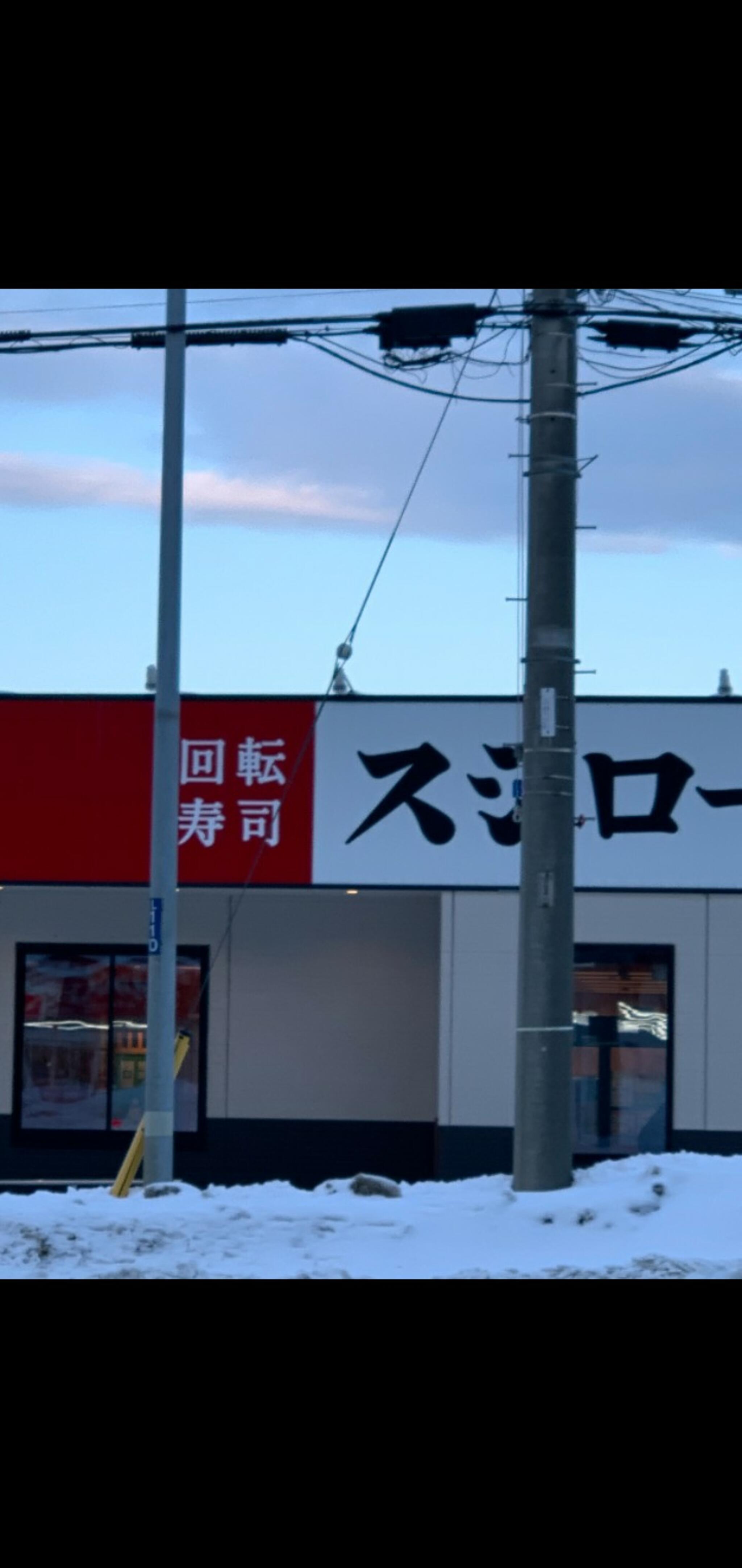 スシロー 札幌白石店の代表写真6