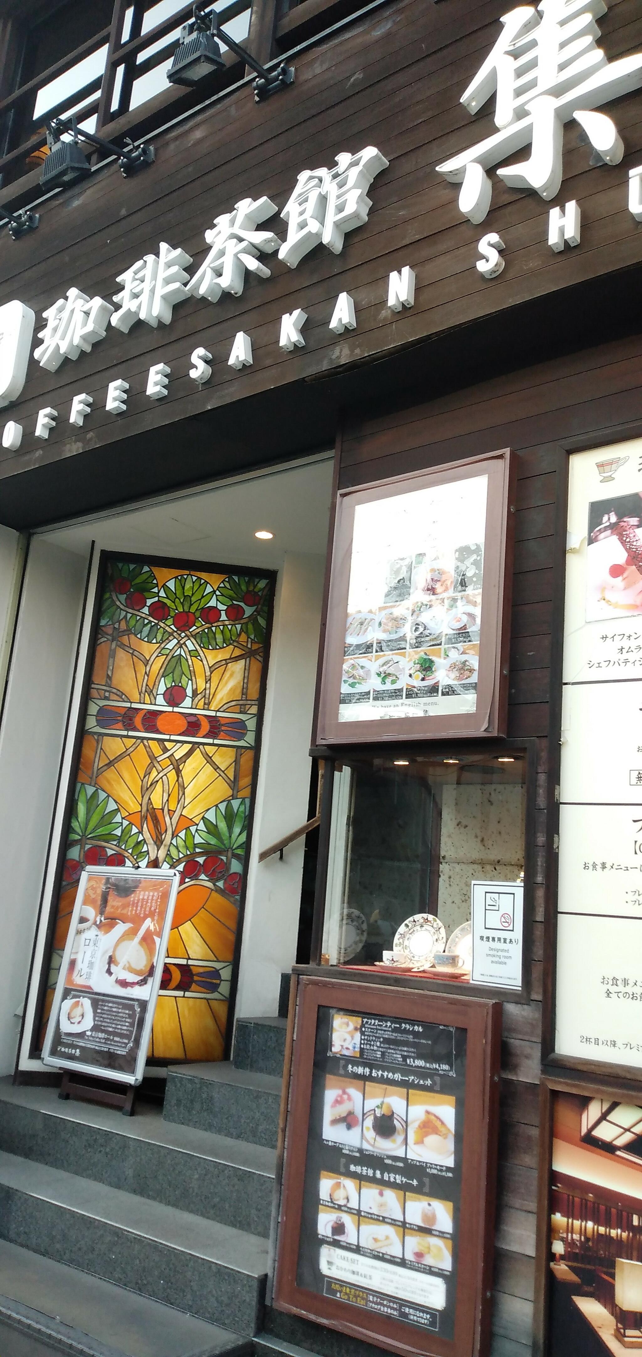 珈琲茶館 集 五反田東口店の代表写真4