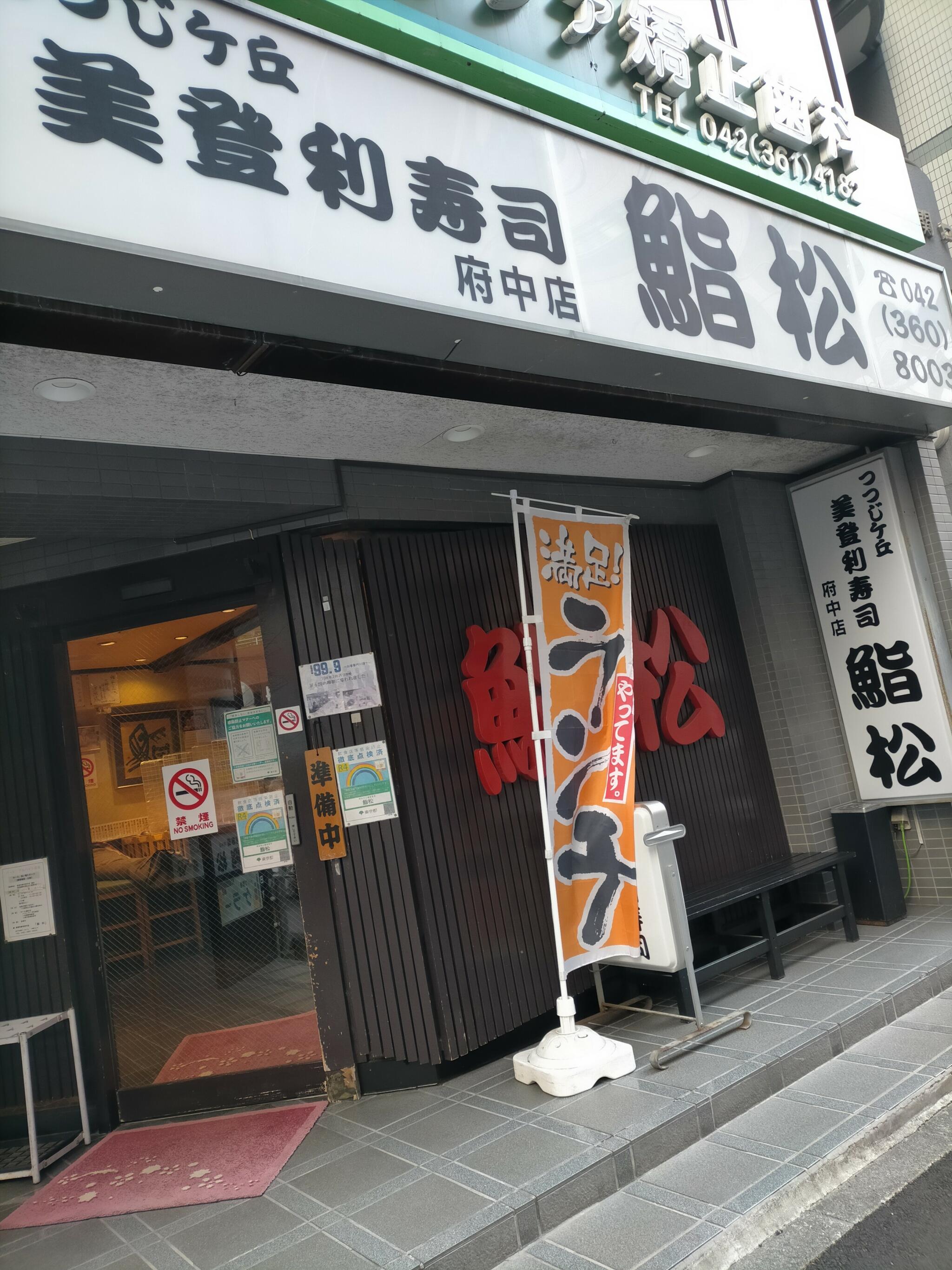 美登利寿司 鮨松 府中店の代表写真2