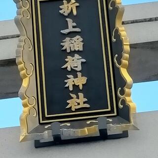 折上稲荷神社の写真12