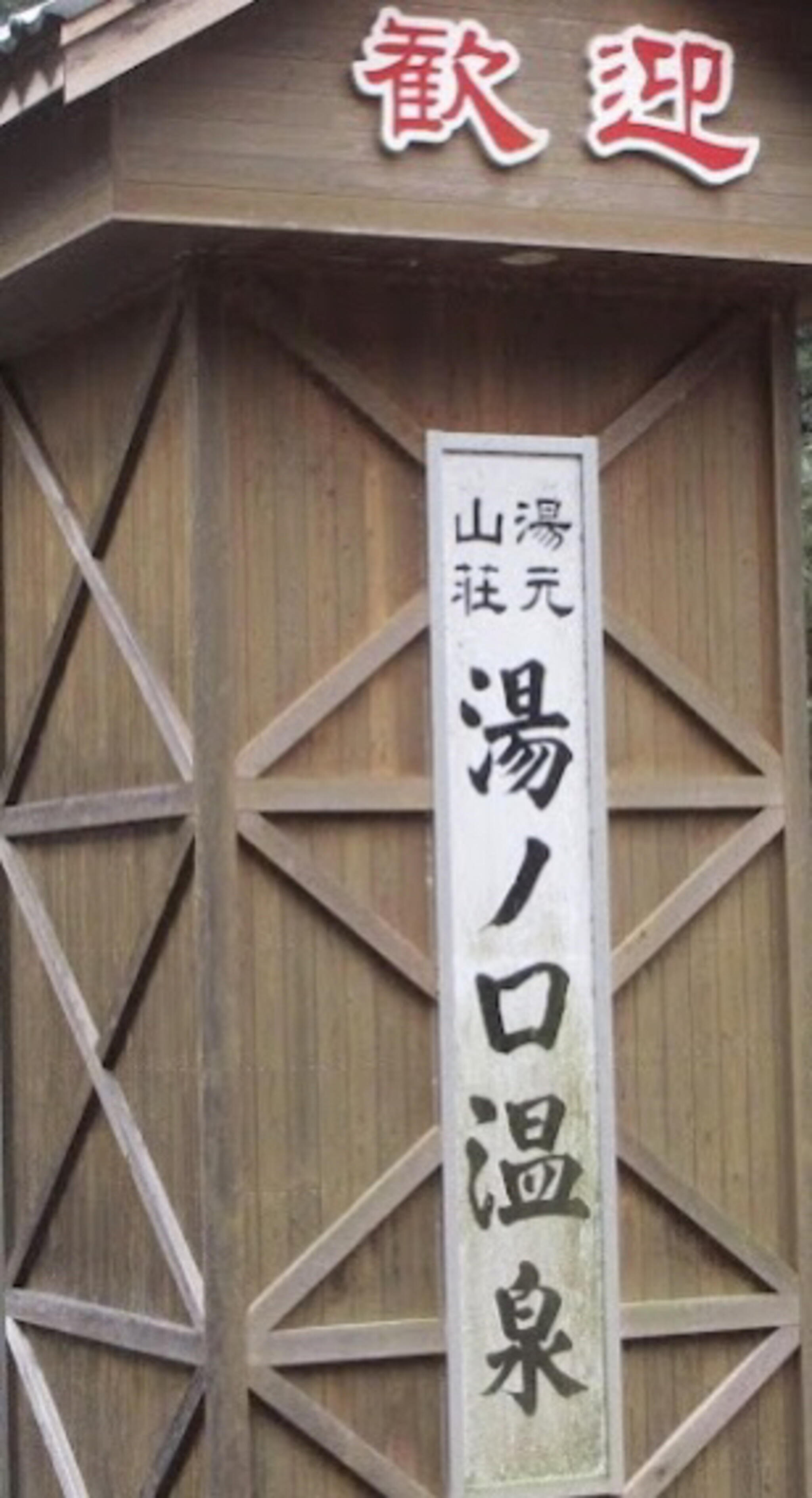 湯元山荘湯ノ口温泉の代表写真4