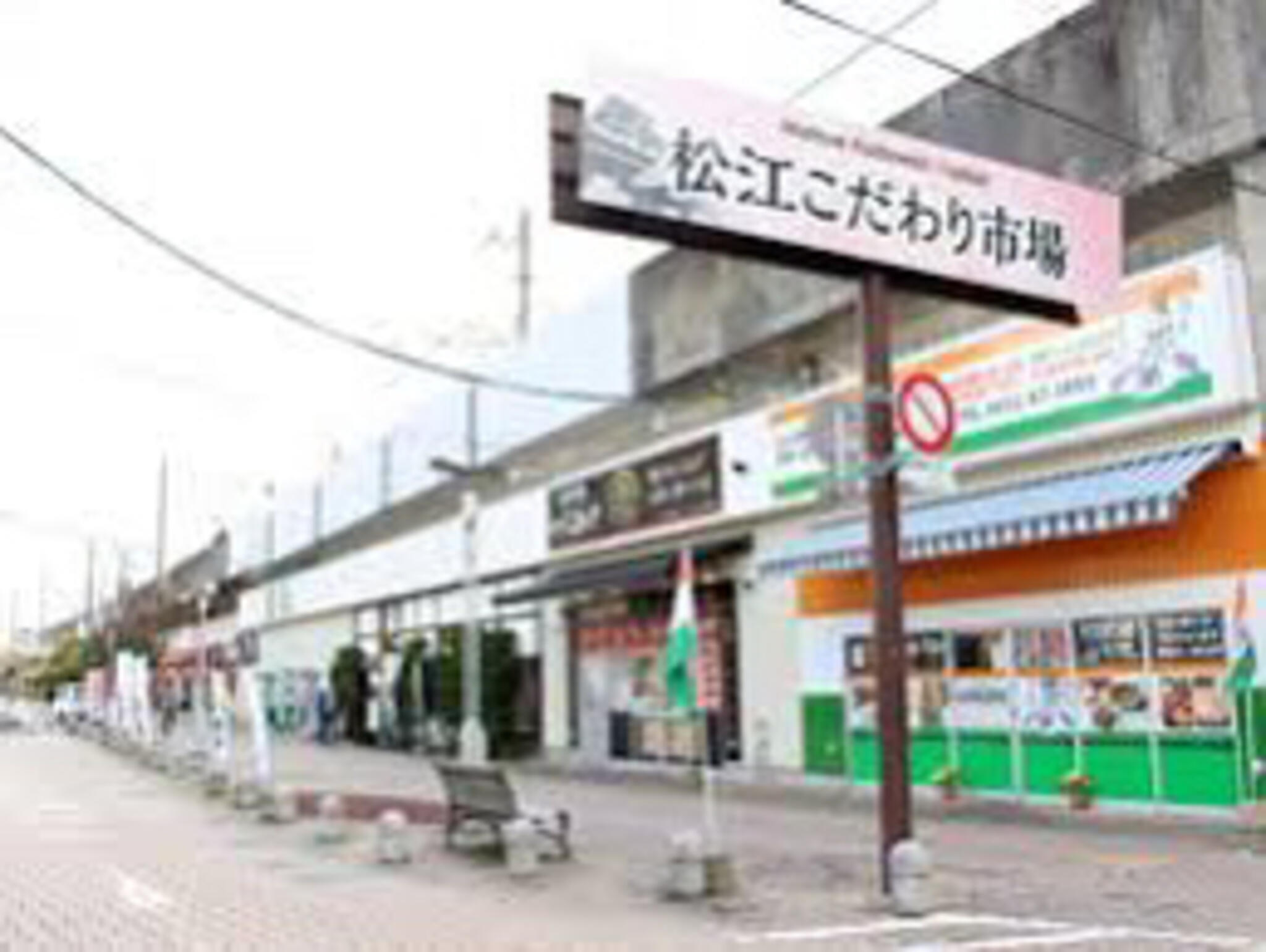 松江こだわり市場の代表写真6