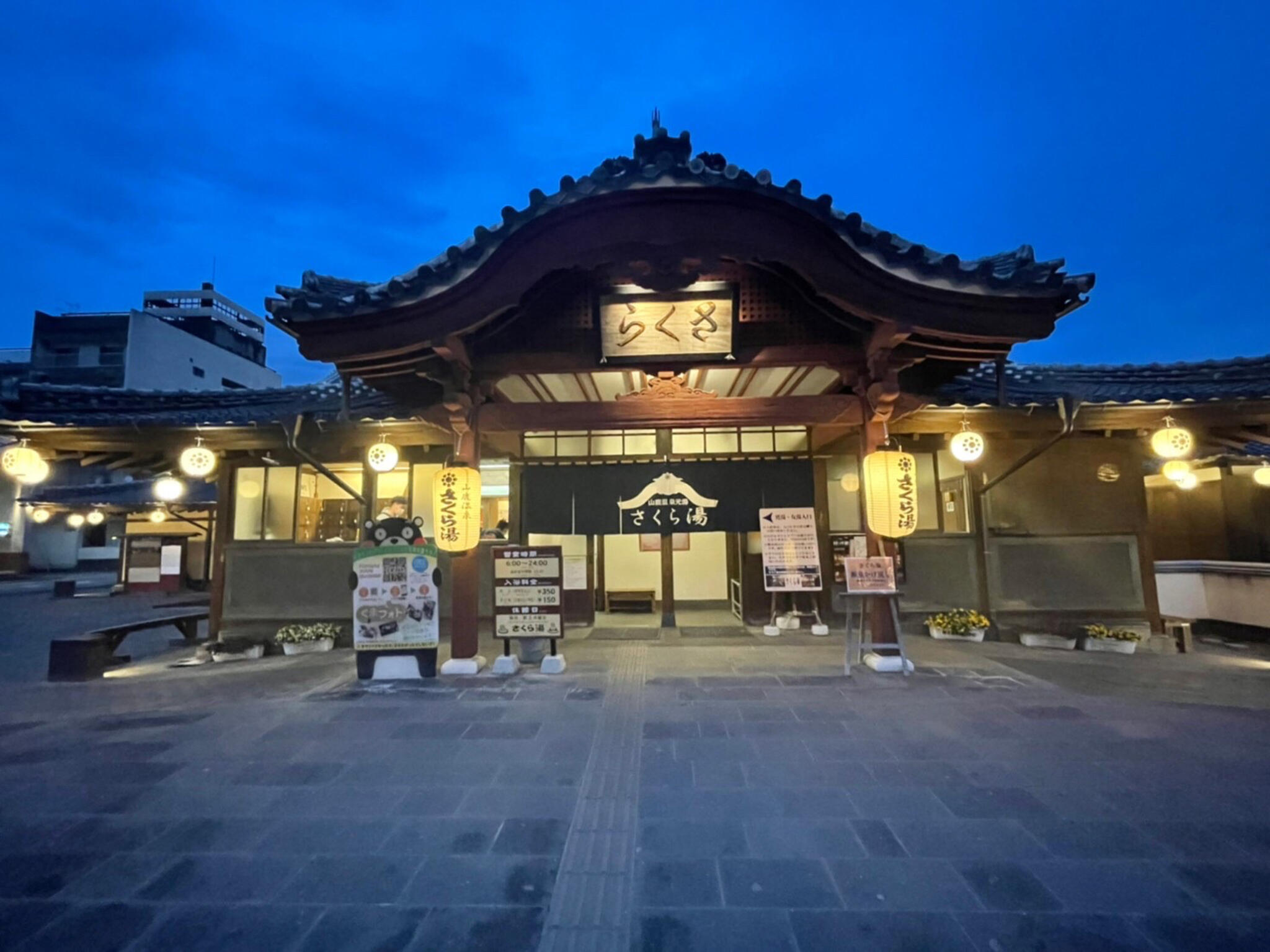 山鹿温泉 さくら湯の代表写真1