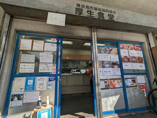 横浜魚市場卸共同組合 厚生食堂のクチコミ写真1
