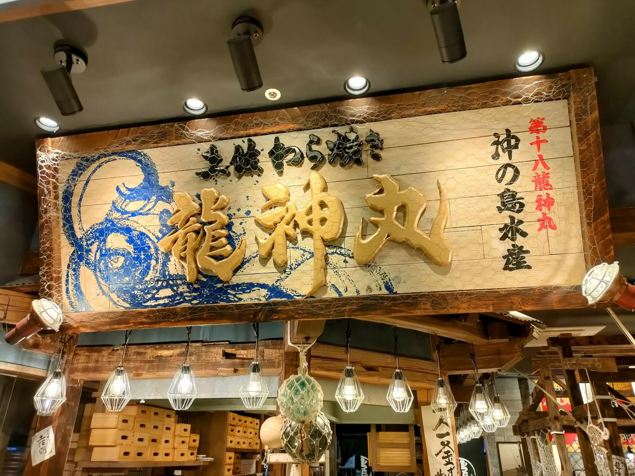龍神丸 ゆめタウン高松店の代表写真6
