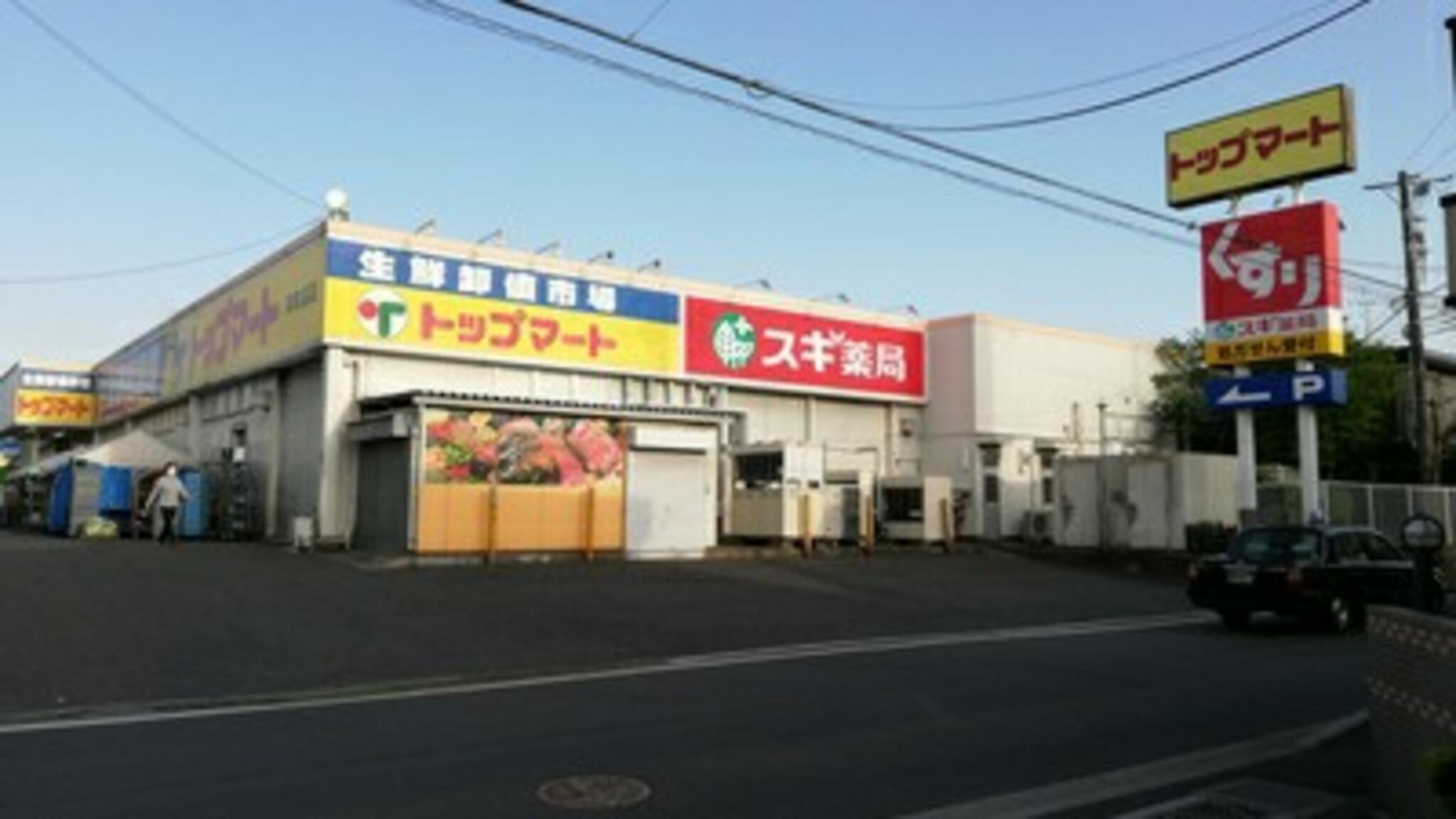 トップマート 津田沼店の代表写真5