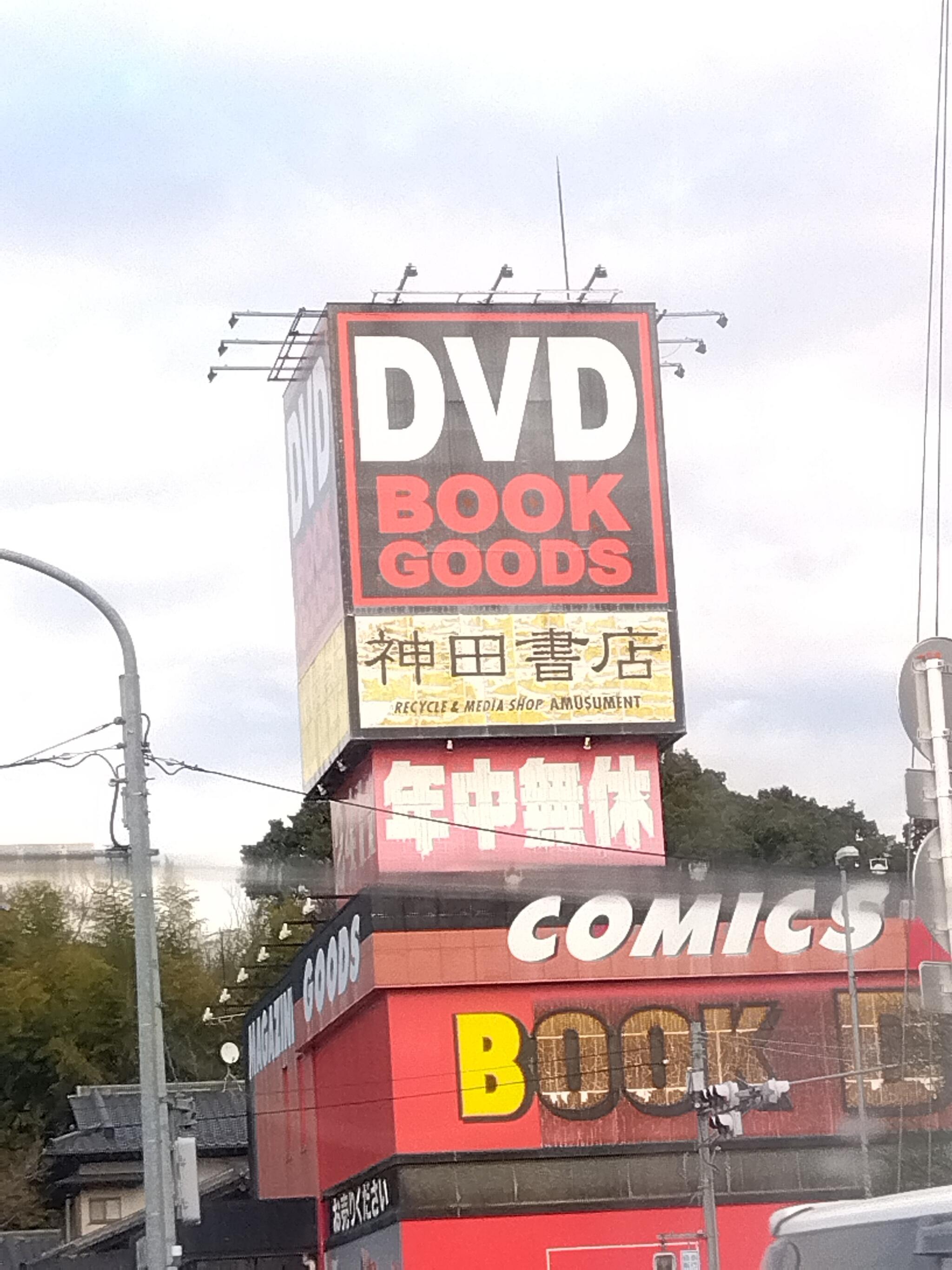 神田書店野田店 - 野田市堤根古本屋 | Yahoo!マップ