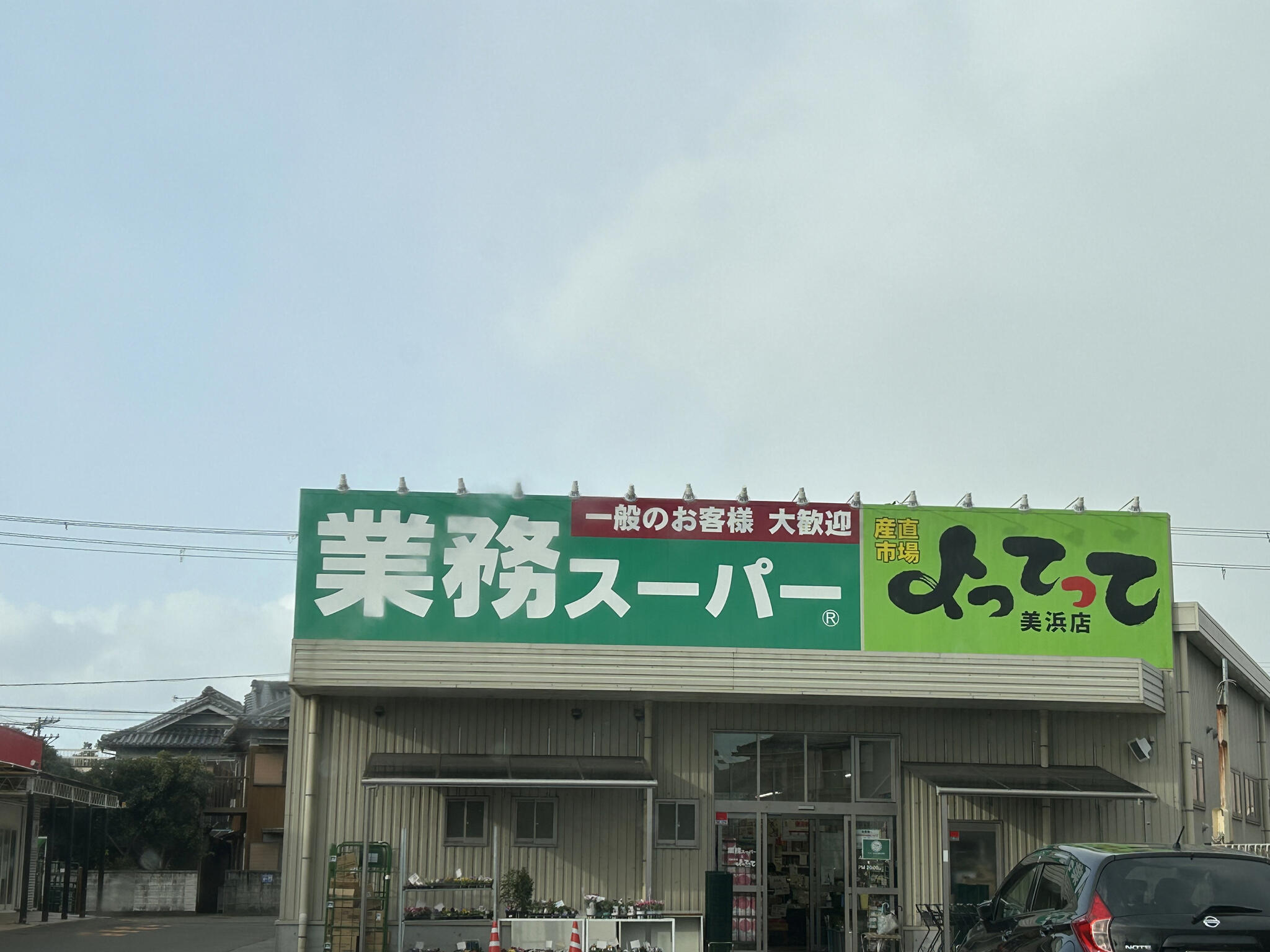 業務スーパー&産直市場よってって美浜店(関西広域連合域内直売所)の代表写真2