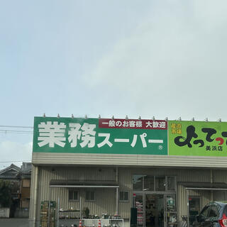 業務スーパー&産直市場よってって美浜店(関西広域連合域内直売所)の写真2