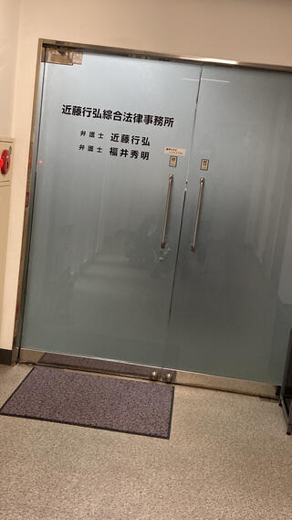 近藤行弘・綜合法律事務所のクチコミ写真1