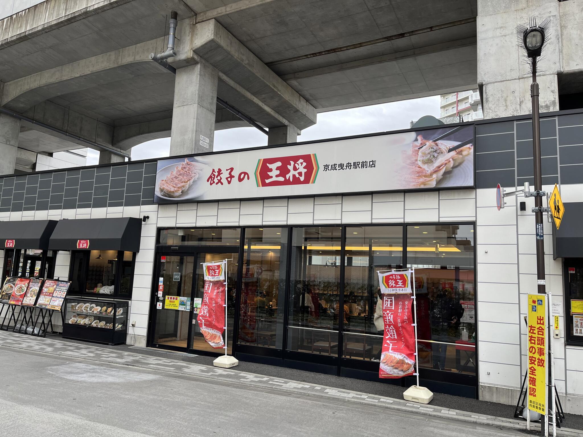 餃子の王将 京成曳舟駅前店の代表写真7