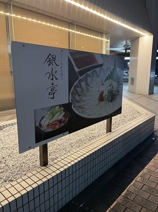 ふぐ・牛すき焼き 銀水亭のクチコミ写真1