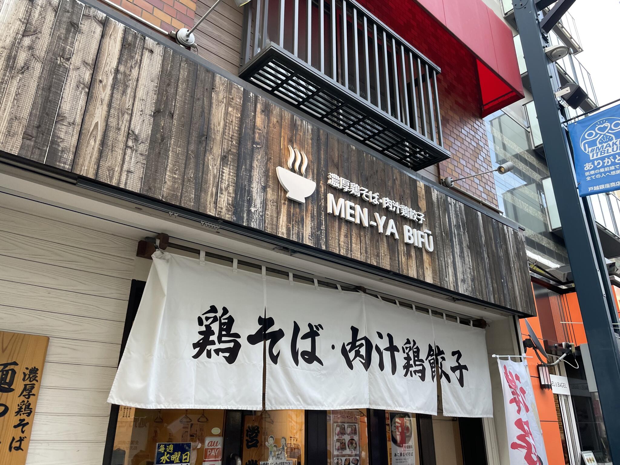 麺や 美風-戸越銀座店-の代表写真3
