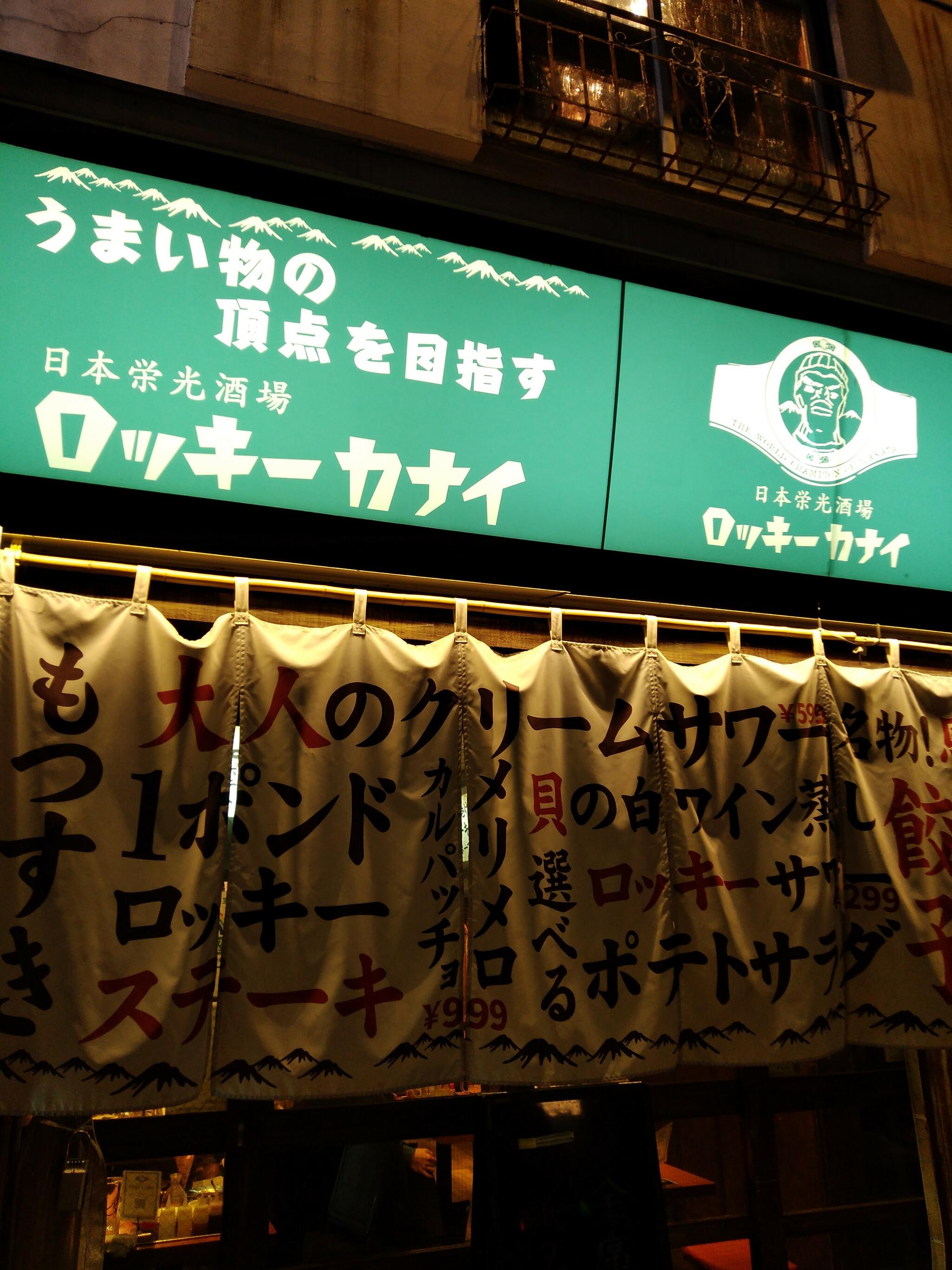 日本栄光酒場 ロッキーカナイ 神楽坂の代表写真6