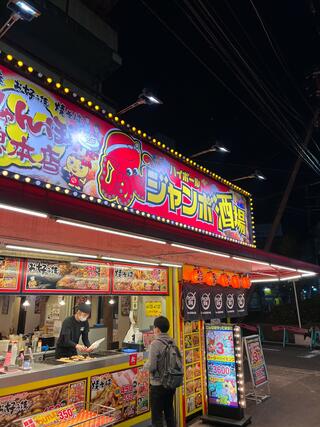 じゃんぼ總本店 ジャンボ酒場 塚本駅前店のクチコミ写真1