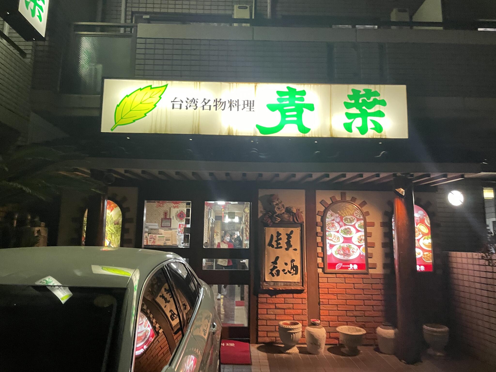 台湾名物料理 青葉の代表写真2