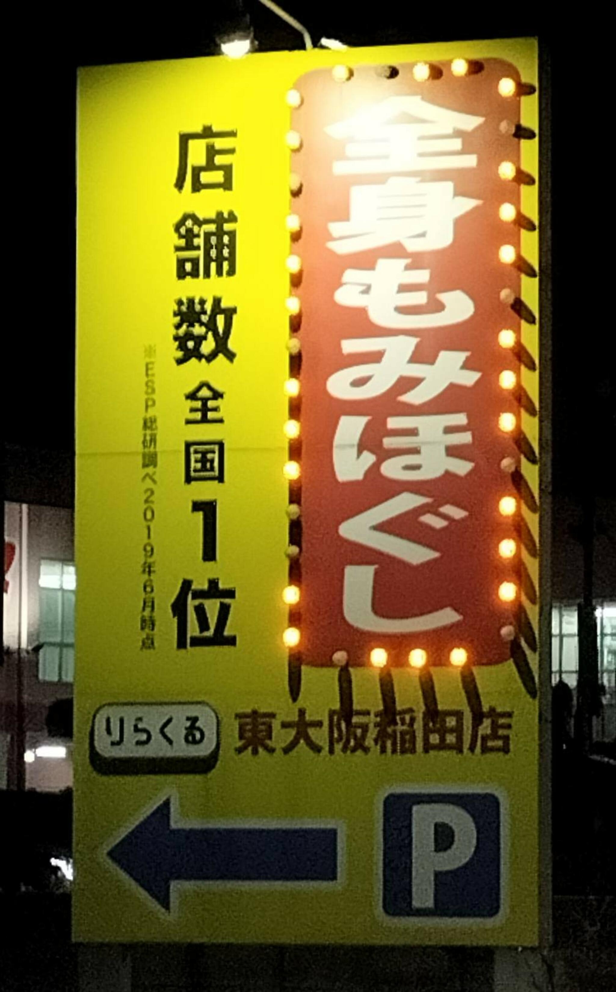 りらくる 東大阪稲田店の代表写真6