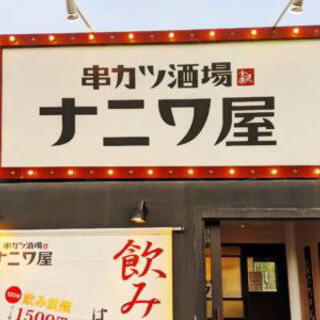 串カツ酒場 ナニワ屋の写真14