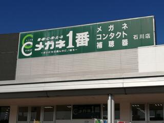 メガネ1番 石川店のクチコミ写真1