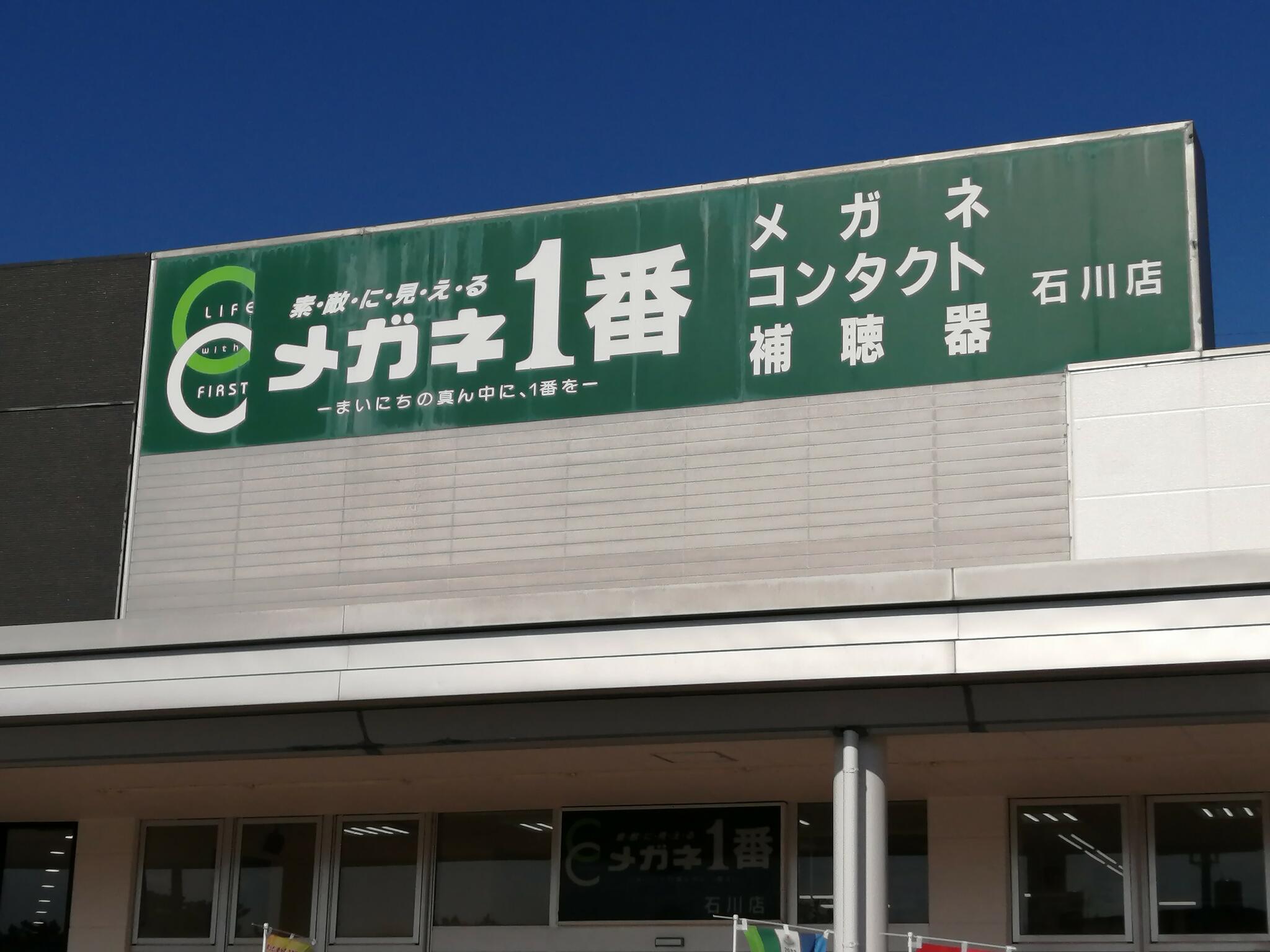 メガネ1番 石川店の代表写真2