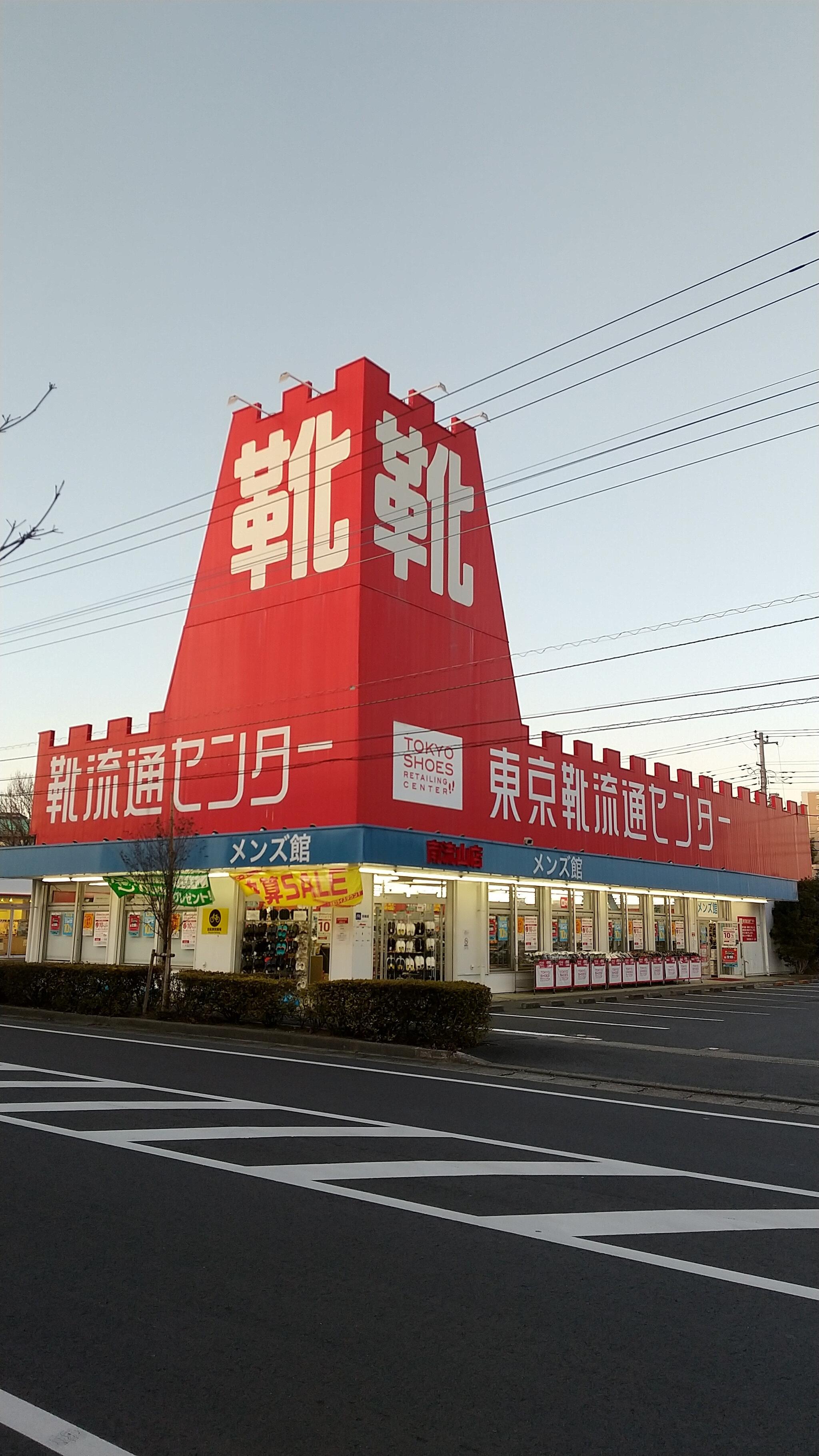 靴 流通センター 流山