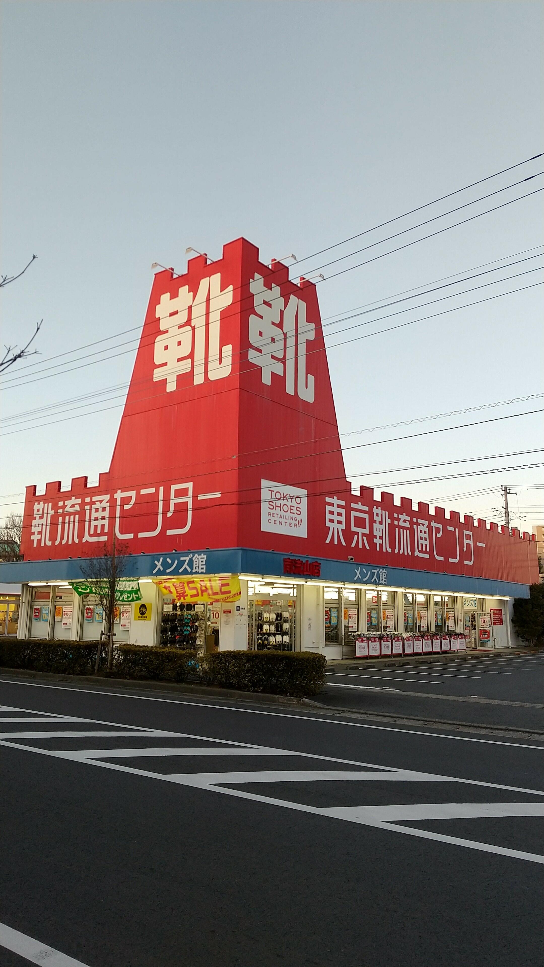 南流山 靴 流通センター