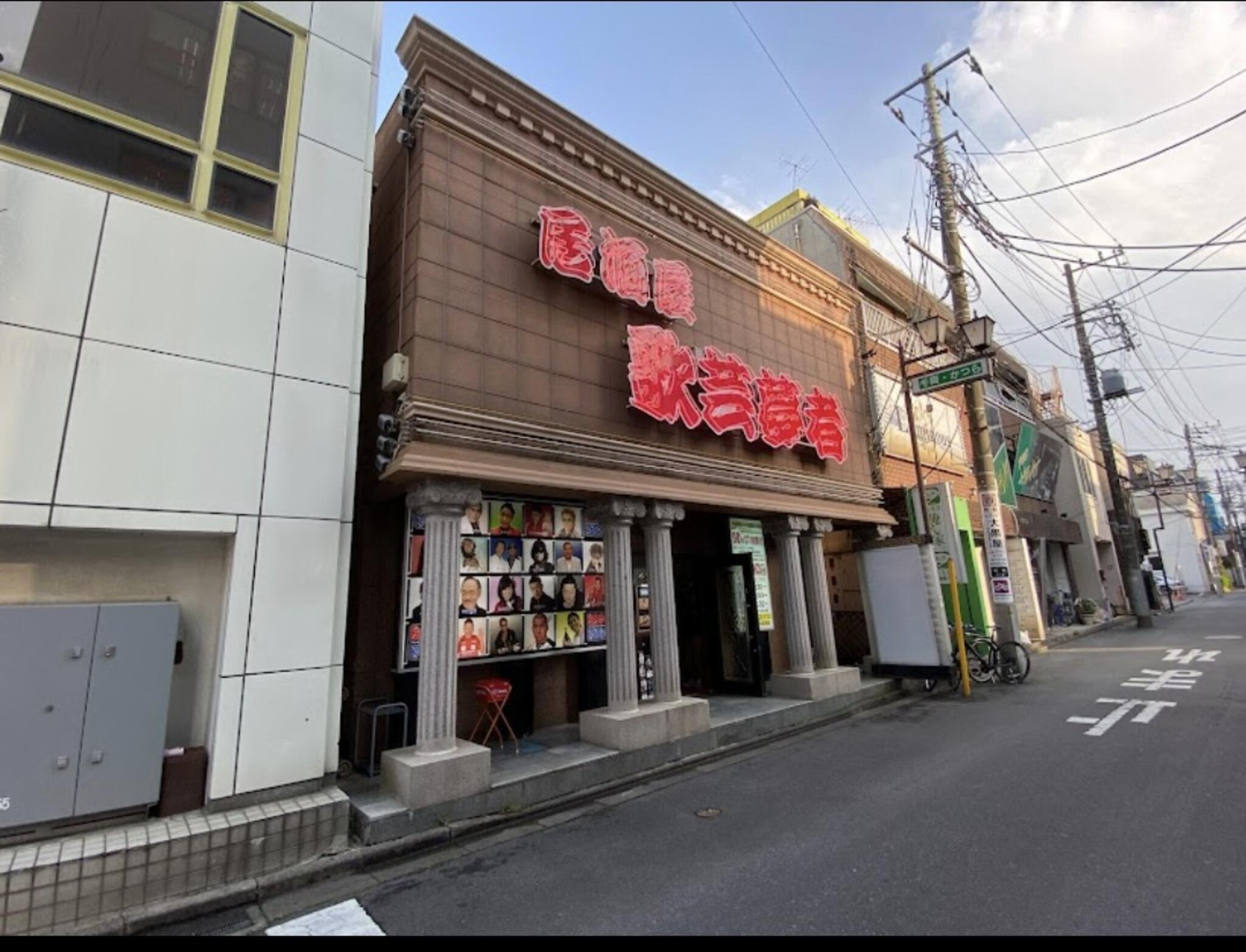 クチコミ : 居酒屋歌芸夢者 - 土浦市桜町/居酒屋 | Yahoo!マップ