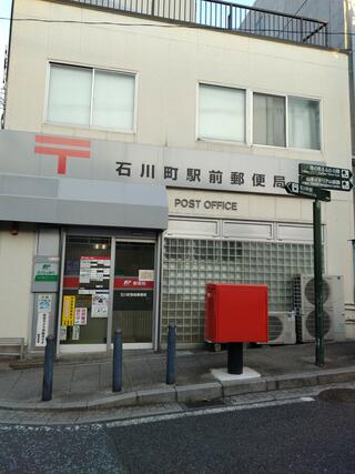 石川町駅前郵便局のクチコミ写真1