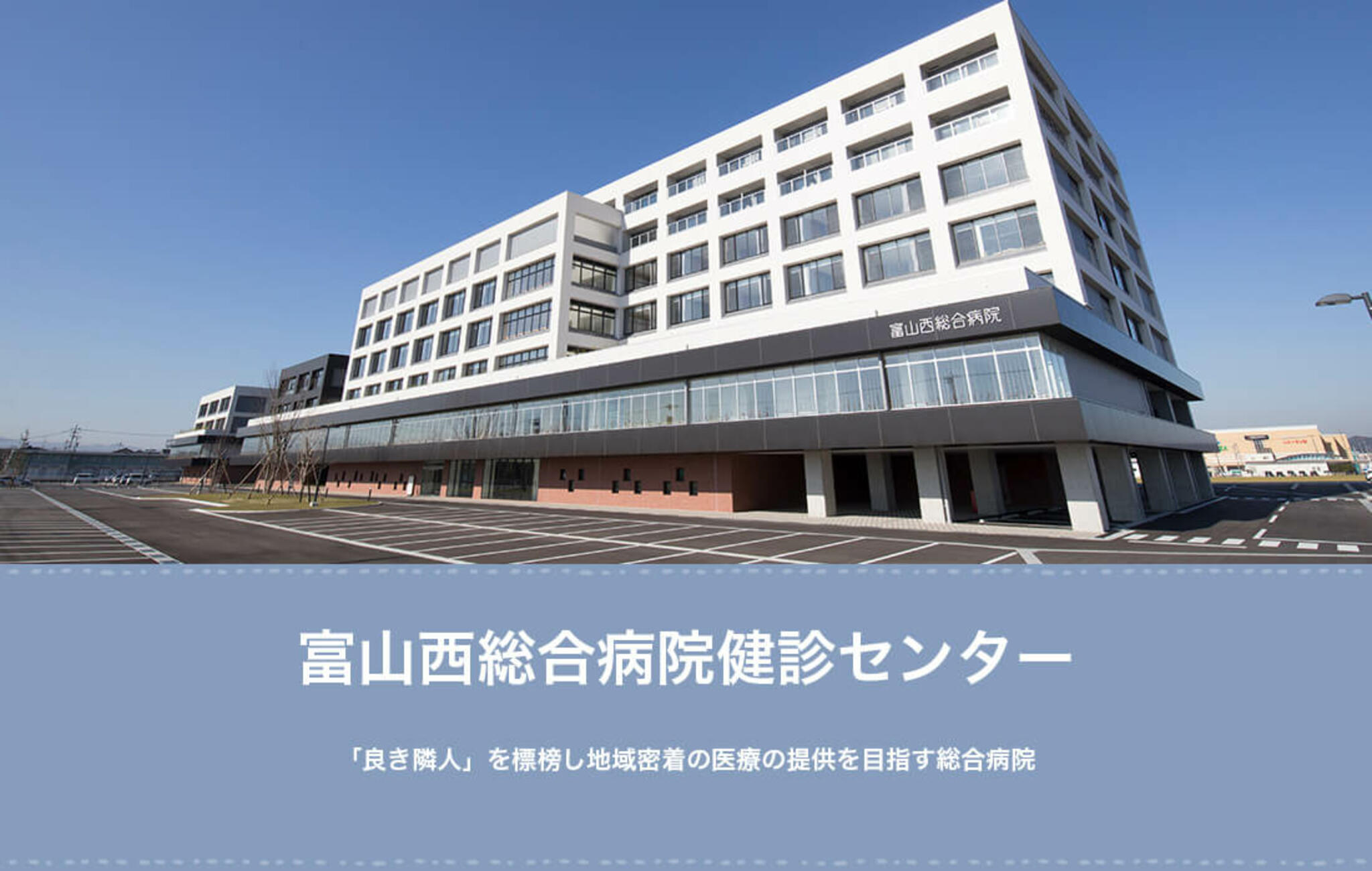 富山西総合病院(藤聖会)の代表写真1