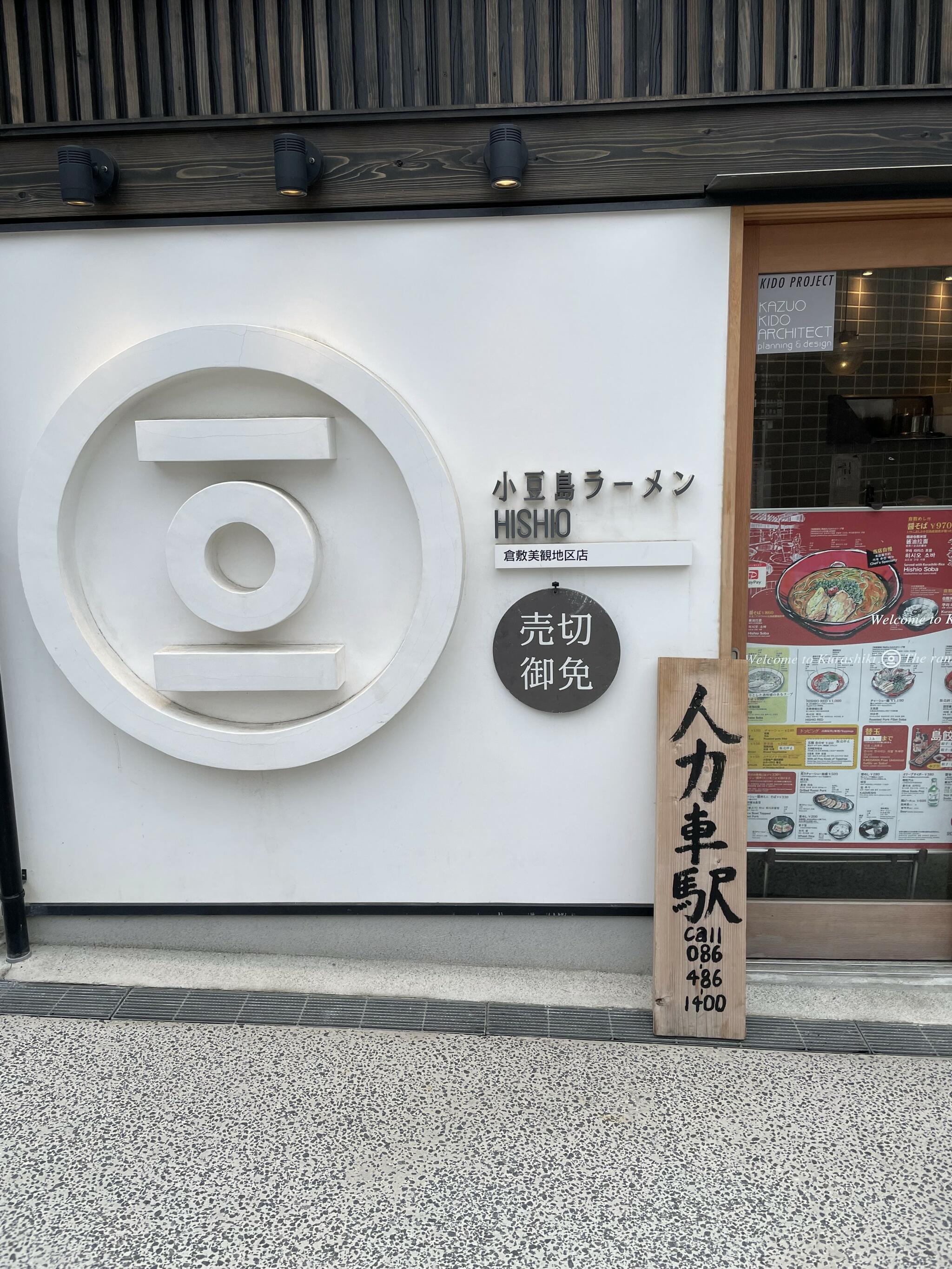 小豆島ラーメンHISHIO 倉敷美観地区店の代表写真4