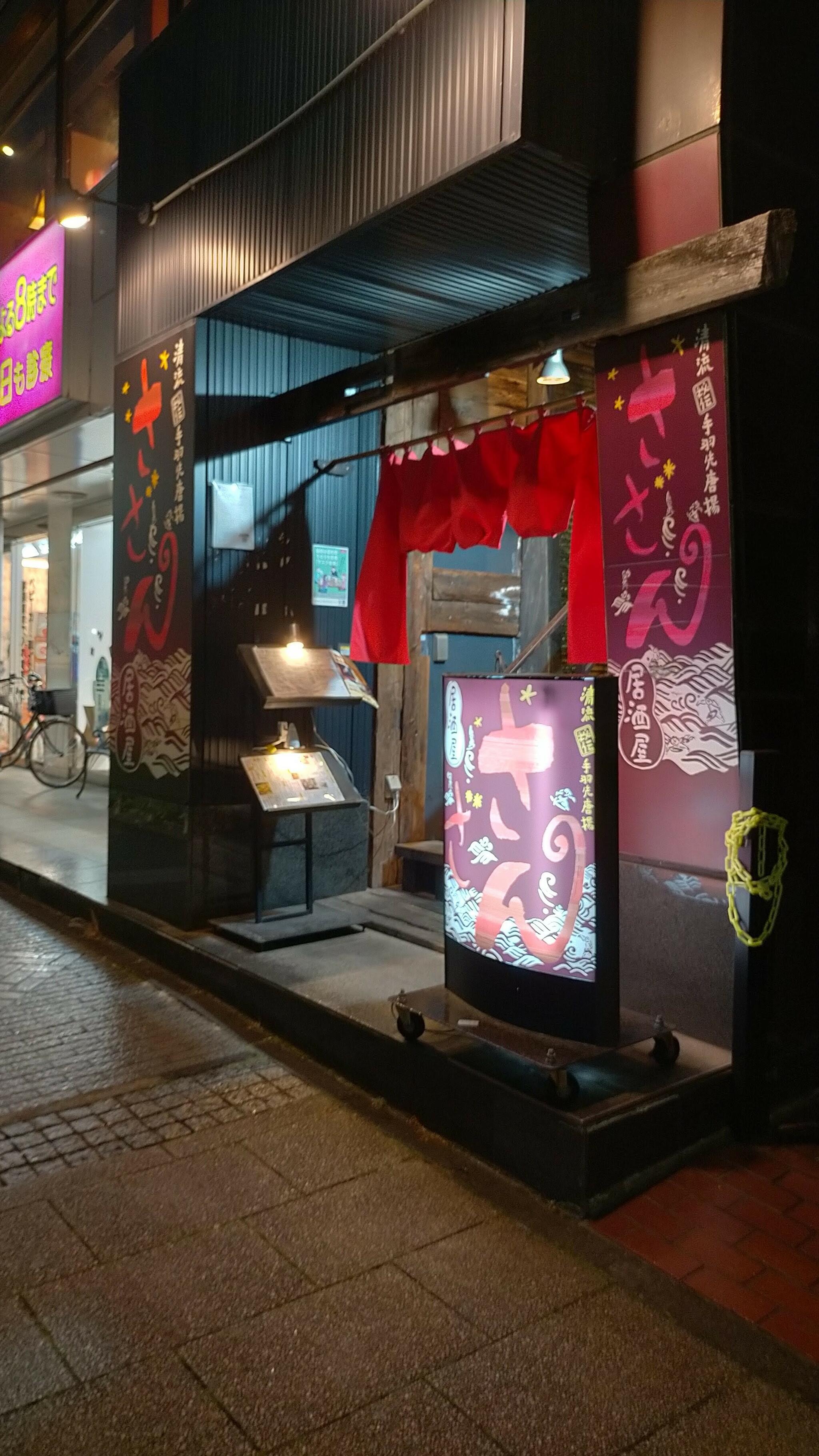 居酒屋さざん 中山駅前店の代表写真3