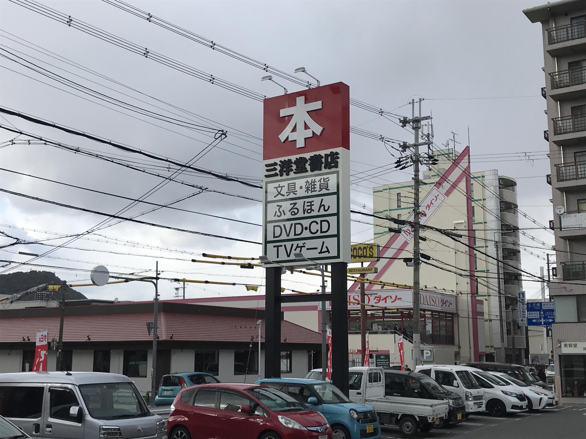 三洋堂書店 橿原神宮店 - 橿原市石川町/書店 | Yahoo!マップ