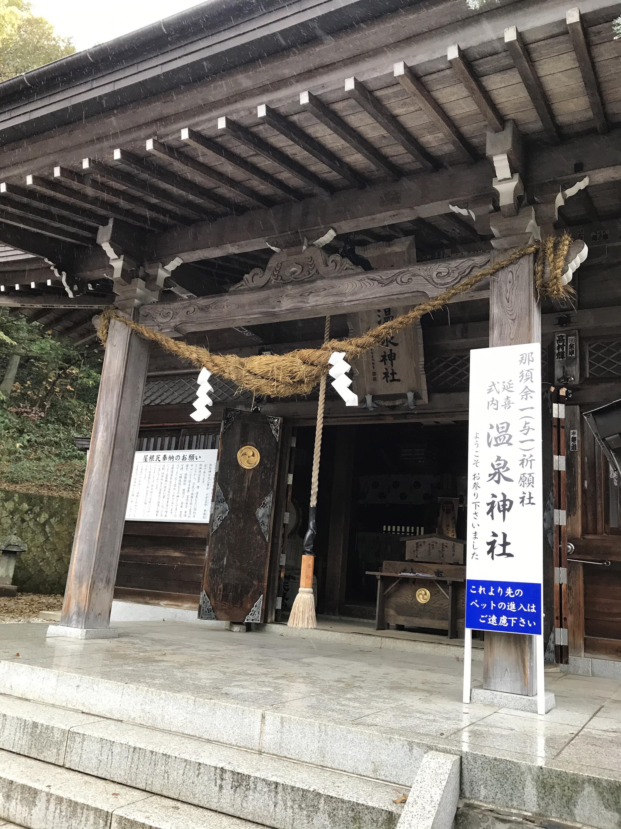 那須温泉神社の代表写真6